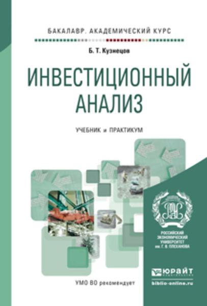 Обложка книги «Инвестиционный анализ. Учебник и практикум для академического бакалавриата»
