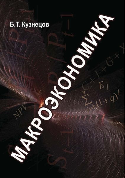 Обложка книги  «Макроэкономика»