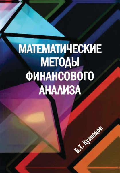 Обложка книги  «Математические методы финансового анализа»