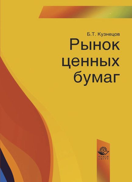 Обложка книги «Рынок ценных бумаг»
