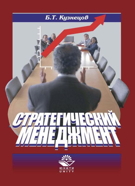 Обложка книги «Стратегический менеджмент»