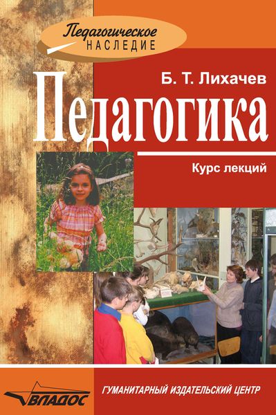 Обложка книги «Педагогика: курс лекций»