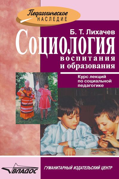 Обложка книги «Социология воспитания и образования»