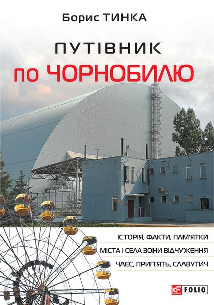 Обложка книги «Путівник по Чорнобилю»