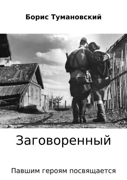 Обложка книги «Заговоренный»