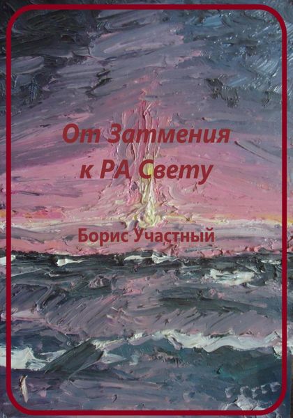 Обложка книги  «От Затмения к РА-Свету»