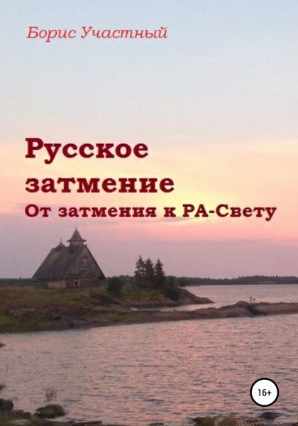 Обложка книги  «Русское затмение. От затмения к РА-Свету»