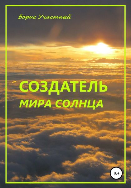 Обложка книги  «Создатель мира Солнца»