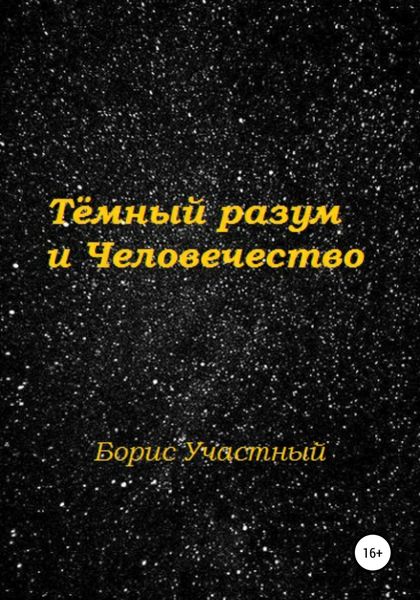 Обложка книги  «Тёмный разум и Человечество»