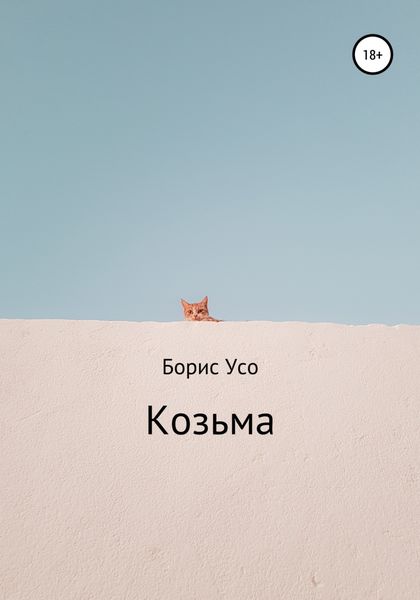 Обложка книги  «Козьма»