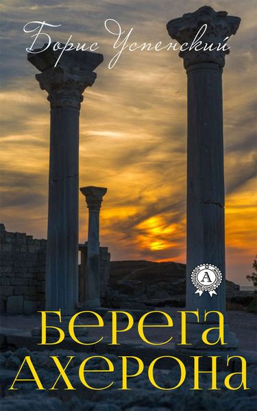 Обложка книги «Берега Ахерона»