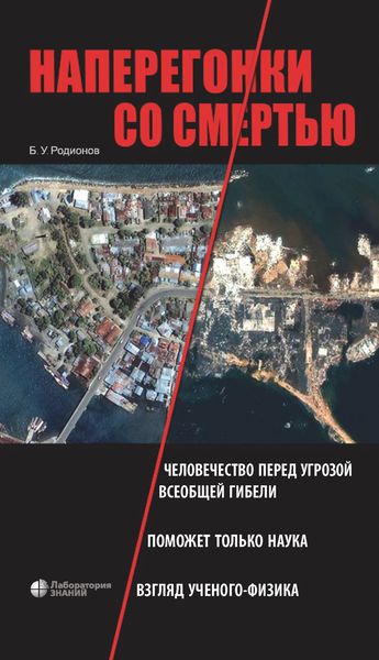 Обложка книги  «Наперегонки со смертью»