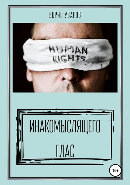 Обложка книги  «Инакомыслящего глас»