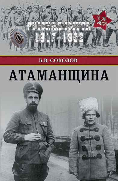 Обложка книги  «Атаманщина»