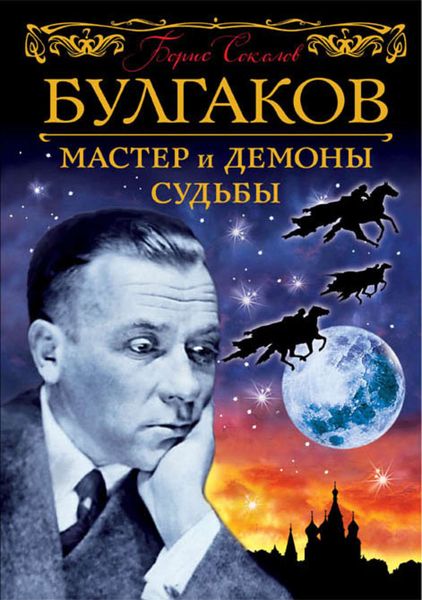 Обложка книги  «Булгаков. Мастер и демоны судьбы»