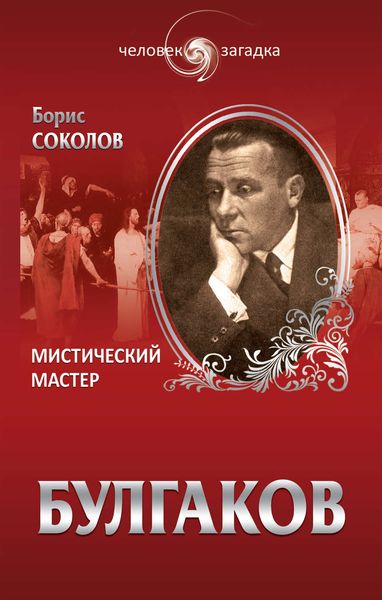 Обложка книги  «Булгаков. Мистический Мастер»