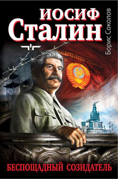 Обложка книги  «Иосиф Сталин – беспощадный созидатель»