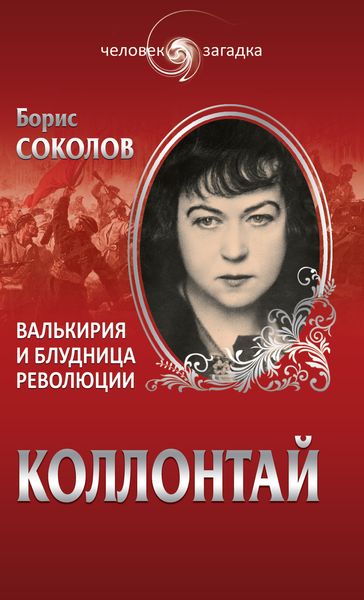 Обложка книги  «Коллонтай. Валькирия и блудница революции»