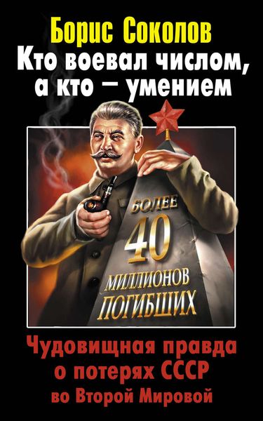 Обложка книги  «Кто воевал числом, а кто – умением. Чудовищная правда о потерях СССР во Второй Мировой»