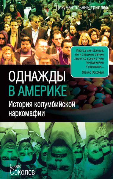 Обложка книги  «Однажды в Америке. История колумбийской наркомафии»
