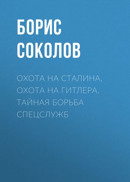 Обложка книги «Охота на Сталина, охота на Гитлера. Тайная борьба спецслужб»