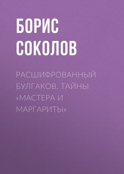 Обложка книги  «Расшифрованный Булгаков. Тайны «Мастера и Маргариты»»