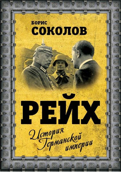 Обложка книги «Рейх. История германской империи»