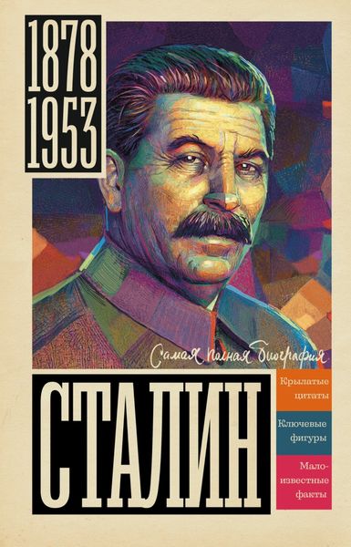 Обложка книги  «Сталин»