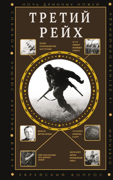 Обложка книги  «Третий Рейх»