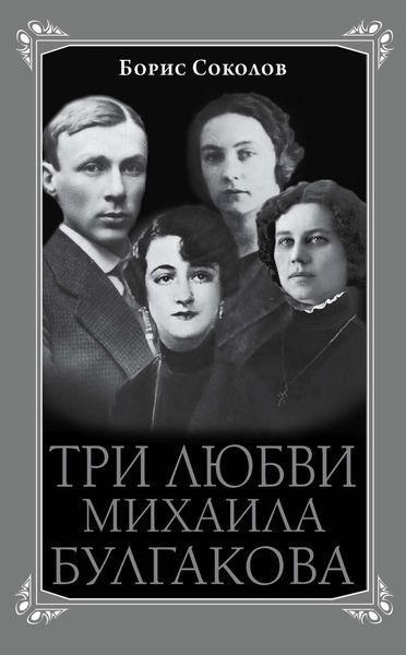 Обложка книги  «Три любви Михаила Булгакова»