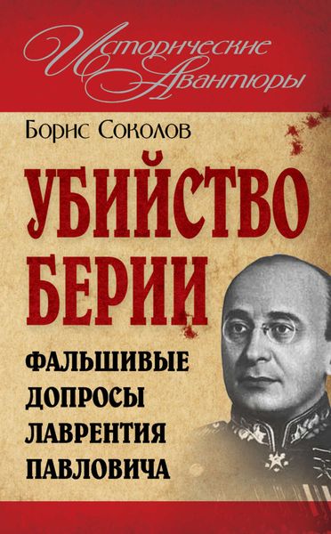 Обложка книги  «Убийство Берии, или Фальшивые допросы Лаврентия Павловича»