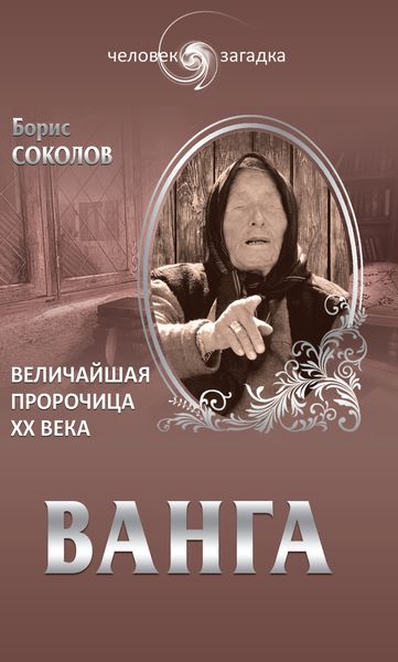 Обложка книги  «Ванга. Величайшая пророчица ХХ века»