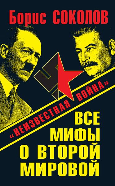 Обложка книги  «Все мифы о Второй мировой. «Неизвестная война»»