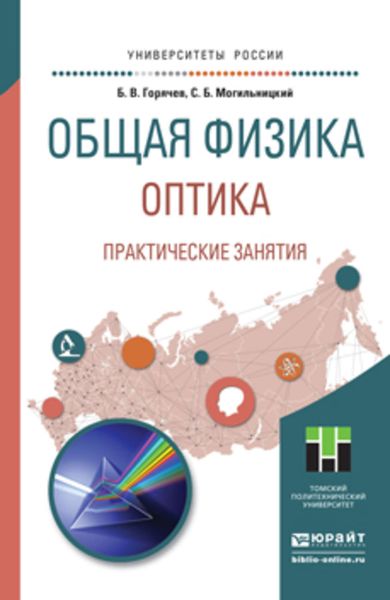 Обложка книги  «Общая физика. Оптика. Практические занятия. Учебное пособие для прикладного бакалавриата»