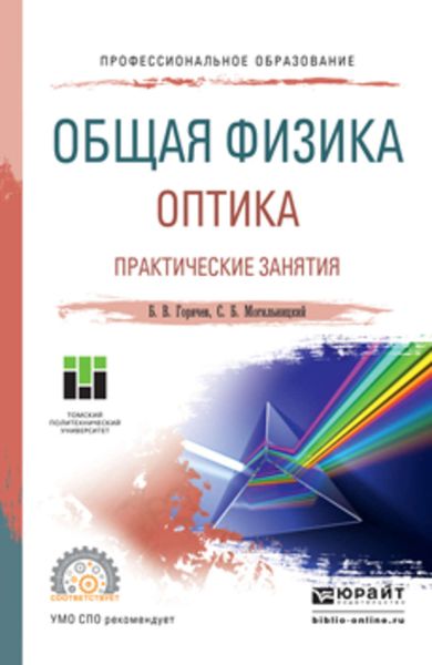 Обложка книги  «Общая физика. Оптика. Практические занятия. Учебное пособие для СПО»