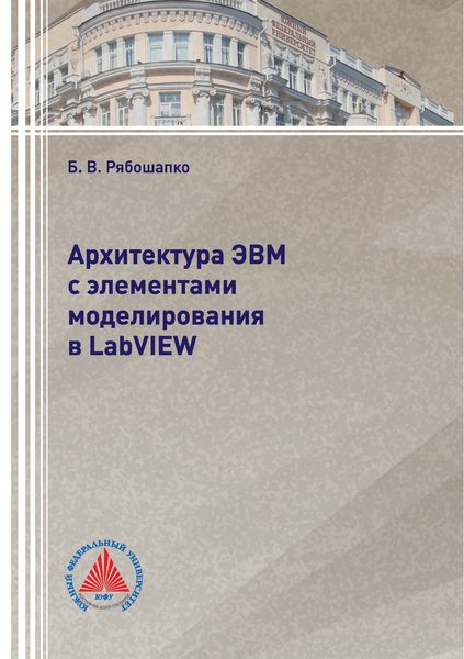 Обложка книги  «Архитектура ЭВМ с элементами моделирования в LabVIEW»