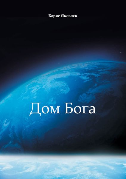 Обложка книги  «Дом Бога»