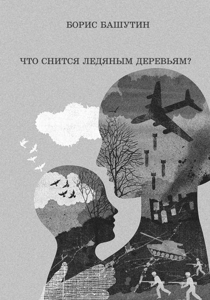Обложка книги  «Что снится ледяным деревьям?»