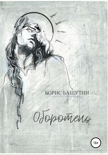 Обложка книги  «Оборотень»