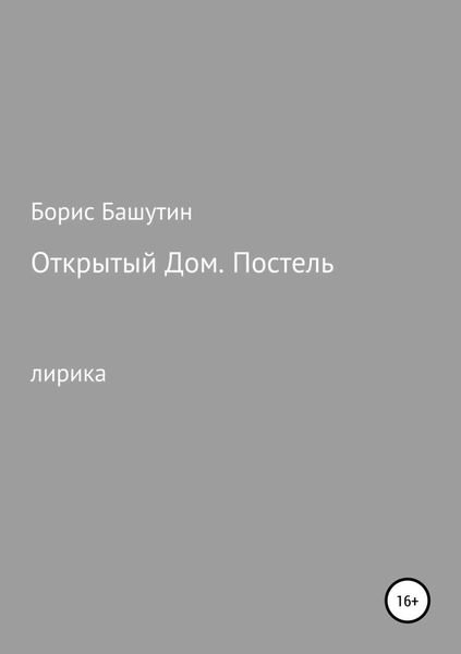 Обложка книги «Открытый дом. Постель»