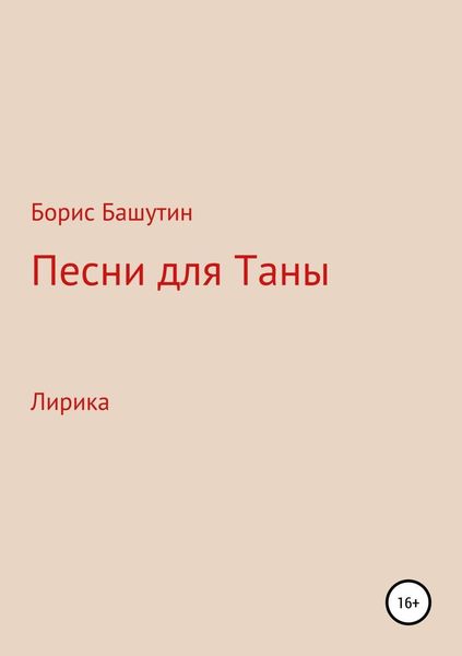Обложка книги  «Песни для Таны»