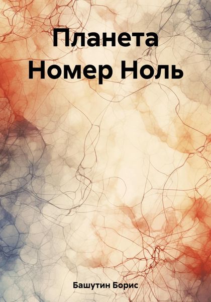 Обложка книги  «Планета Номер Ноль»