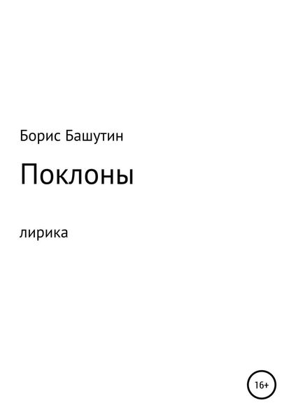 Обложка книги «Поклоны»