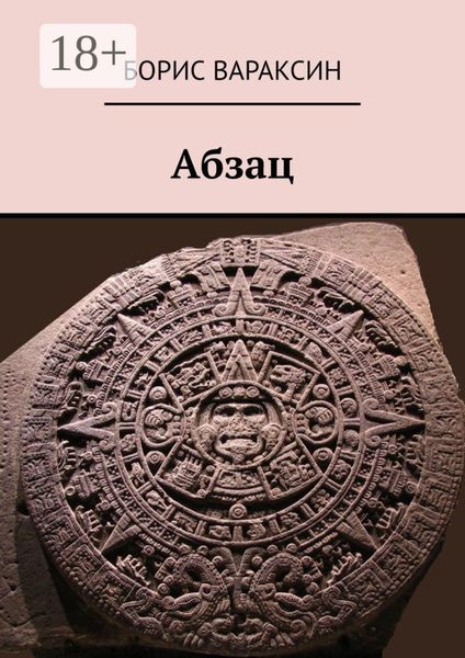 Обложка книги «Абзац»