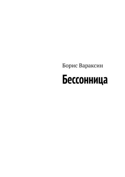 Обложка книги «Бессонница»