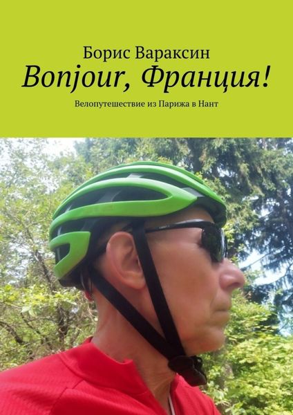Обложка книги  «Bonjour, Франция! Велопутешествие из Парижа в Нант»