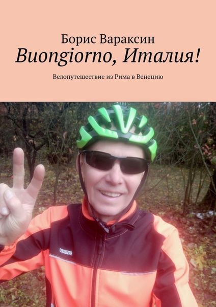 Обложка книги  «Buongiorno, Италия! Велопутешествие из Рима в Венецию»