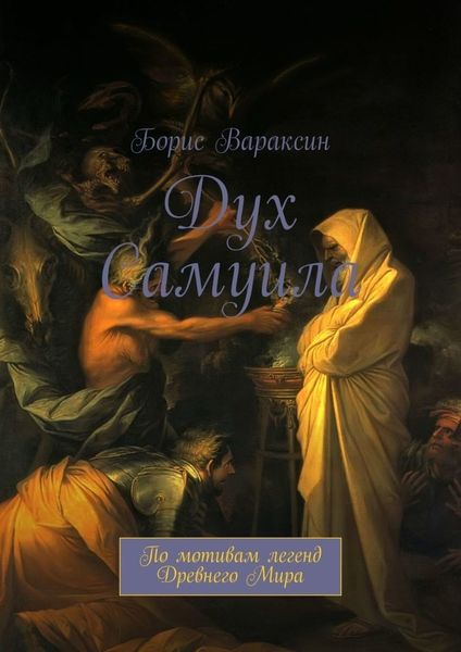 Обложка книги «Дух Самуила. По мотивам легенд Древнего Мира»