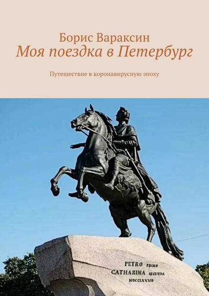 Обложка книги  «Моя поездка в Петербург. Путешествие в коронавирусную эпоху»