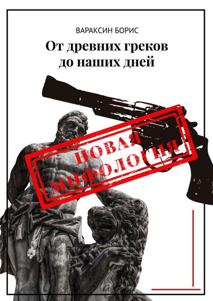 Обложка книги «От древних греков до наших дней»